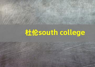 杜伦south college